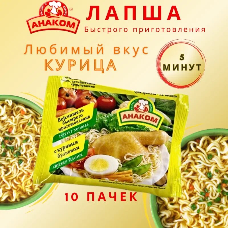 "Анаком" Вермишель быстрого приготовления со вкусом курицы - 10 штук в упаковке