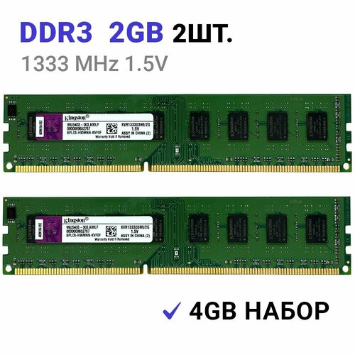 Оперативная память Kingston DIMM DDR3 2Гб 1333 mhz 2 штуки