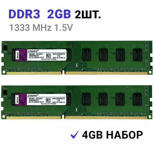 Оперативная память Kingston DIMM DDR3 2Гб 1333 mhz 2 штуки 116000₽