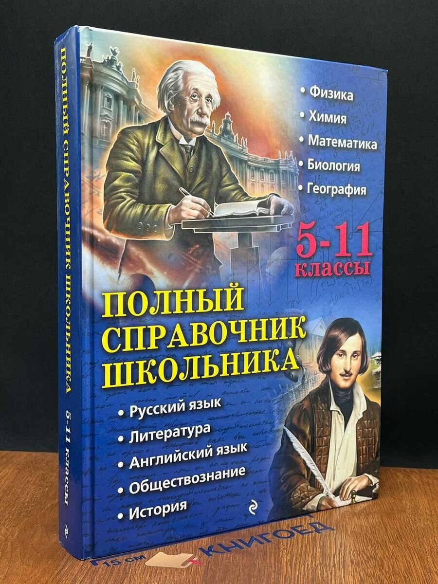 Полный справочник школьника. 5-11 классы 2018