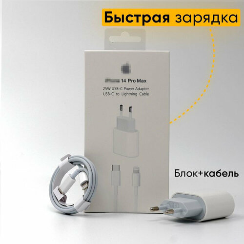 Комплект зарядки блок и кабель быстрой зарядки 25W USB-C to Lightning / Лайтнинг 25Вт