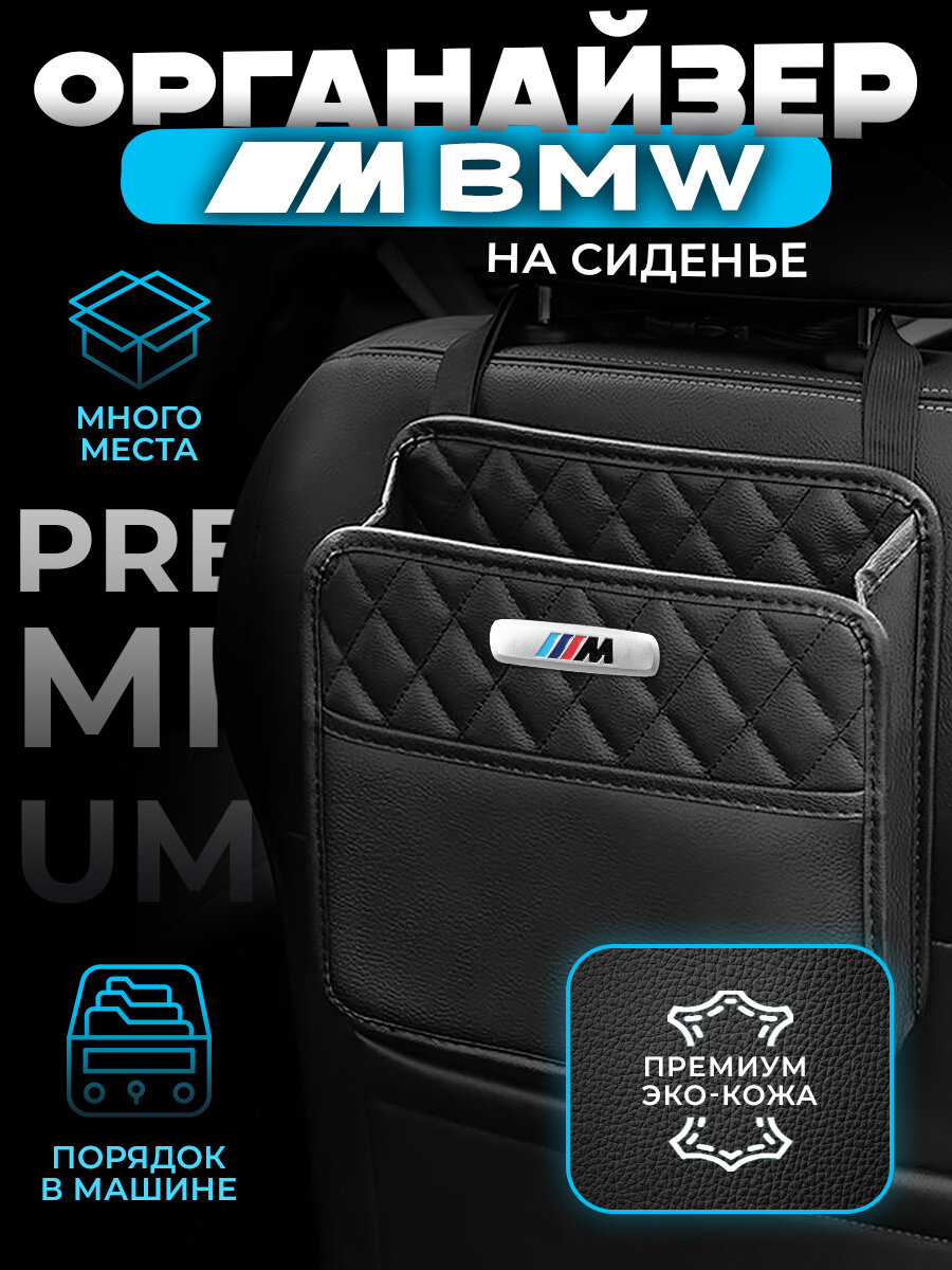 Органайзер на сиденье автомобиля BMW M Performance / Сумка для хранения аксессуаров в машину БМВ М