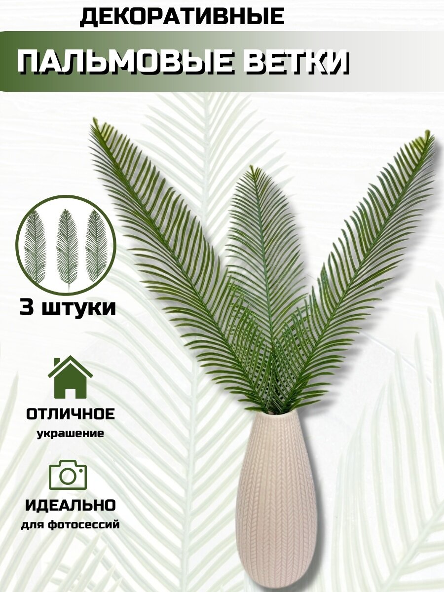 Букет искусственные листья пальмы 39 см