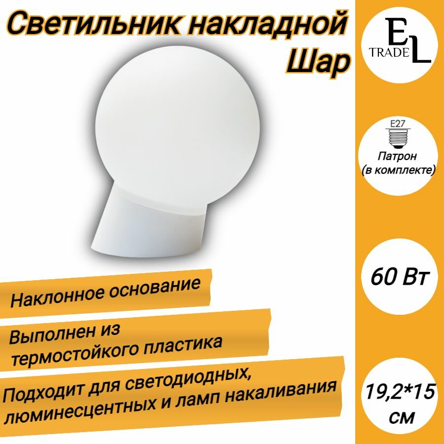 фото Светильник накладной Шар / Термостойкий пластик/ Наклонное основание/ 60 Вт/и150х192 мм/ белый/ Патрон Е27 в комплекте