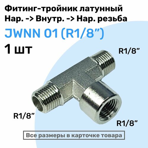 Муфта тройник переходной JWNN 01, R1/8, Внешняя - Внутренняя - Внешняя Резьба, NBPT