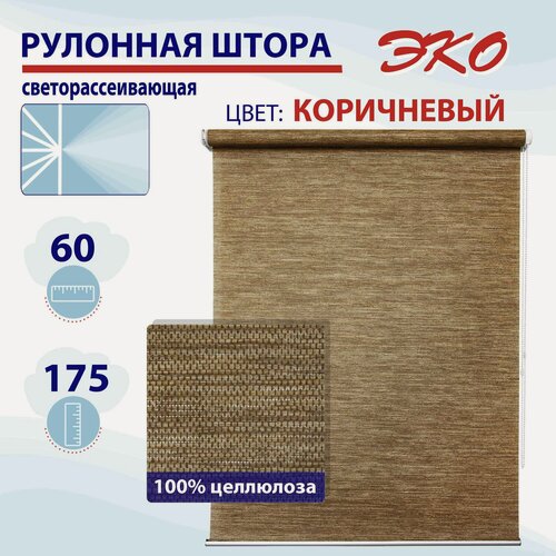 Изображение товара Рулонная штора 60 см Эко коричневый, светорассеивающая штора, рулонные жалюзи пропускают 90% света