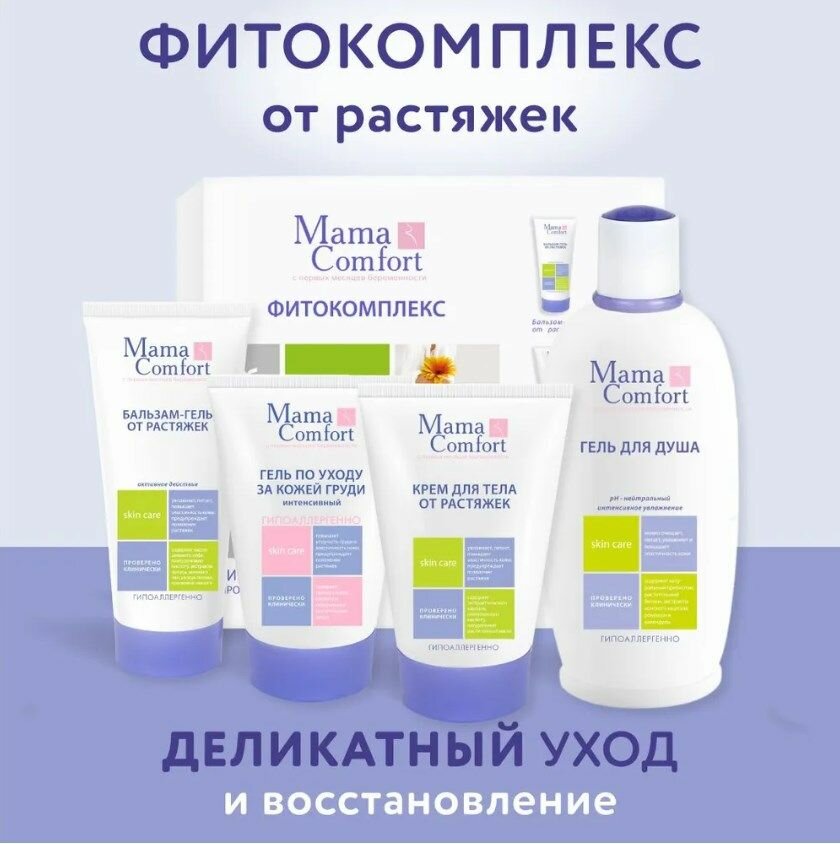 Фитокомплекс Mama Comfort, от растяжек (гель+крем д/тела+бальзам+гель д/душа) Mama Com.fort - фото №19