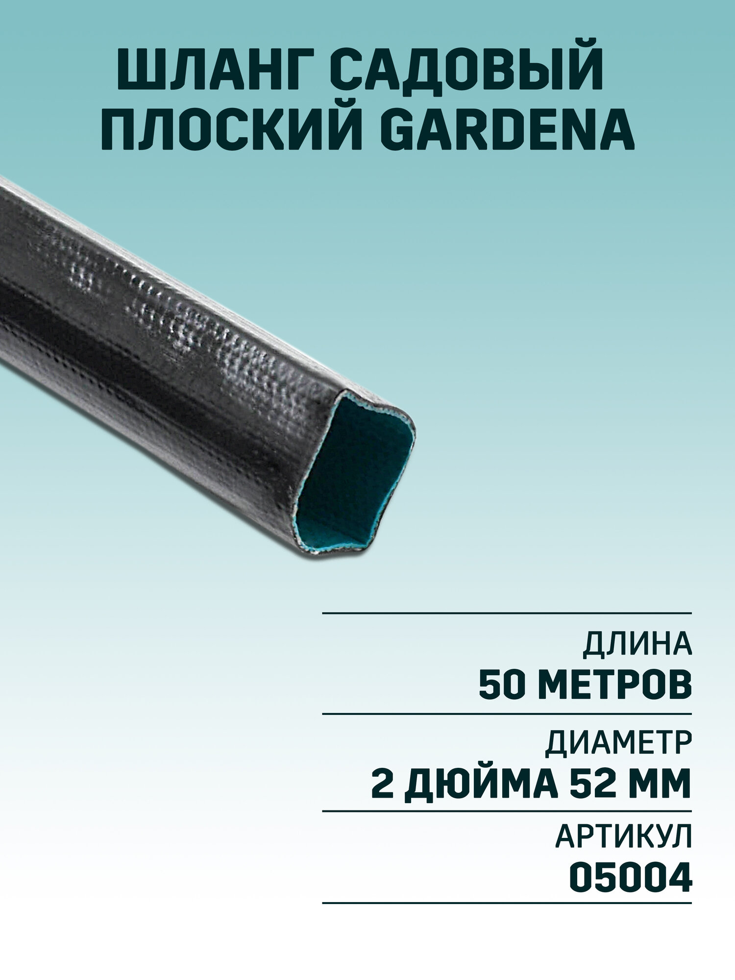 Шланг садовый заборный плоский силиконовый Gardena 50 мм 2