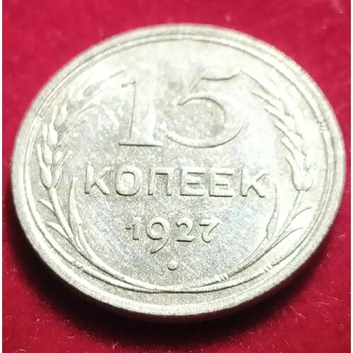 15 копеек 1927 года UNC А