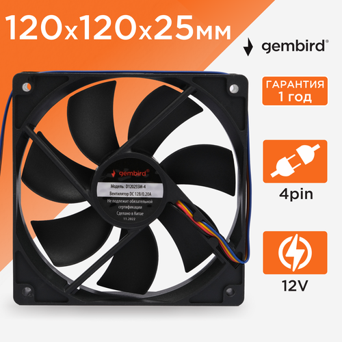 Вентилятор для корпуса Gembird D12025SM-4, 0.2 А черный