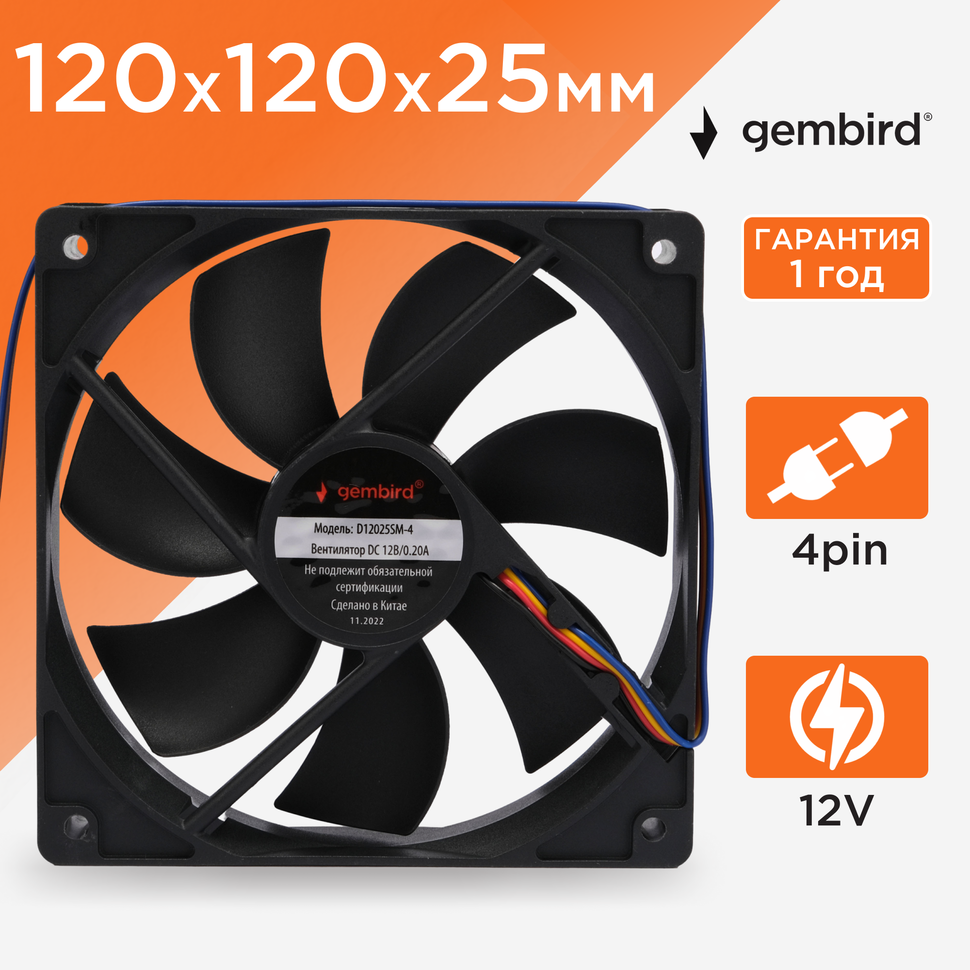 Вентилятор 12в 120 x 25мм Gembird D12025SM-4 12V 0.2А втулка скольжения 4pin 30см 2000 об*мин