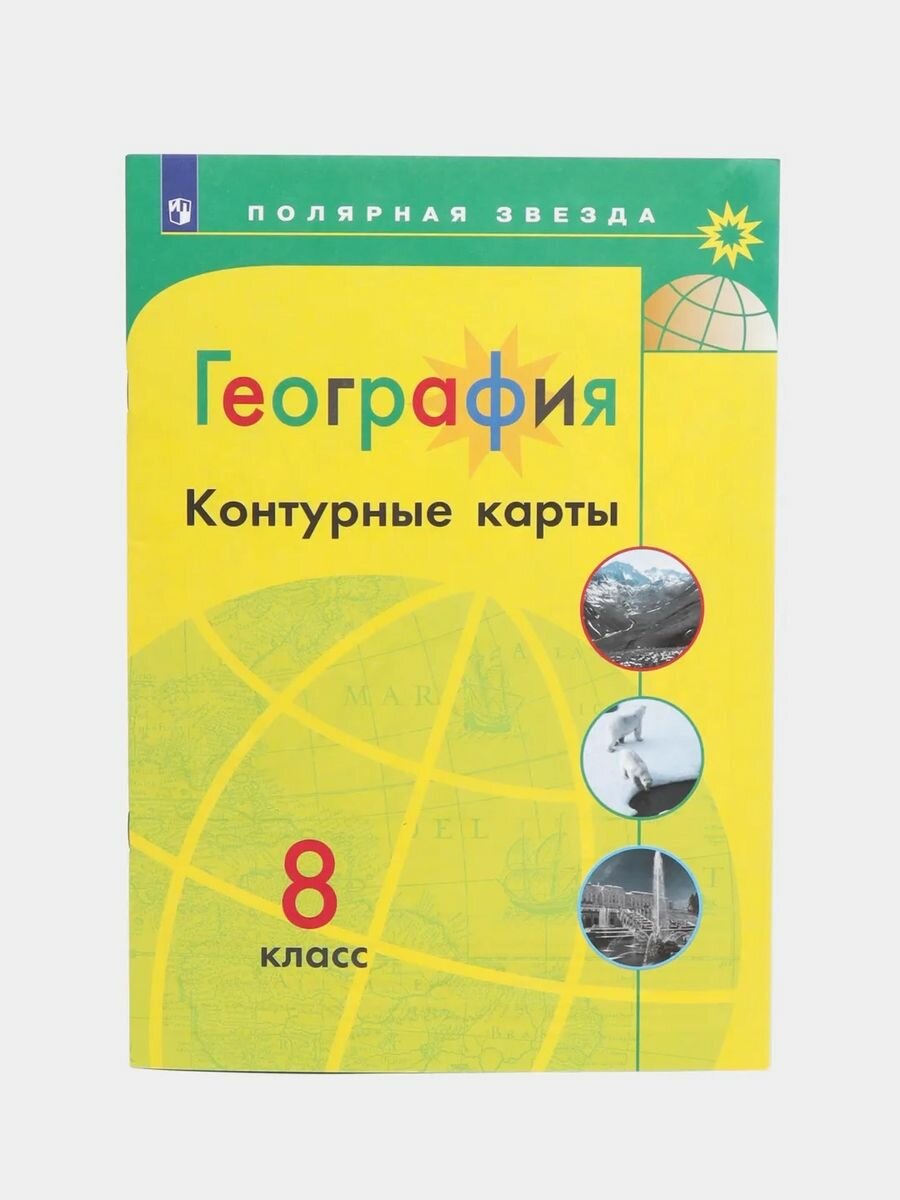 Контурные карты. География. 8 класс - фото №15