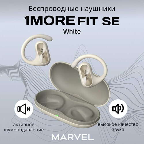 Беспроводные наушники 1MORE FIT SE 6085₽