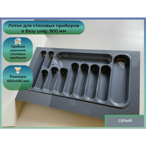 Лоток для столовых приборов Oskar в базу шир 900 850x490 серый 2168₽