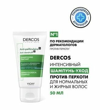 Vichy Dercos интенсивный шампунь-уход против перхоти для нормальных и жирных волос, 50 мл — фото 1