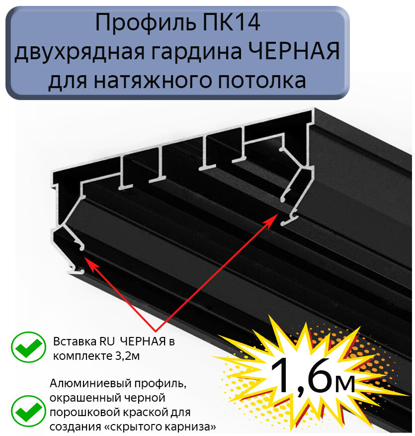 Профиль ПК14 двухрядная гардина черная для натяжного потолка, 1,6м
