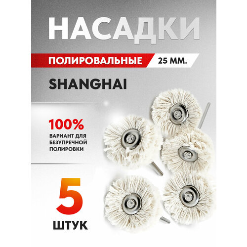 Белые насадки полировальные пушок SHANGHAI EXTRA мягкие, 25 мм. для финишной полировки, 5 шт.