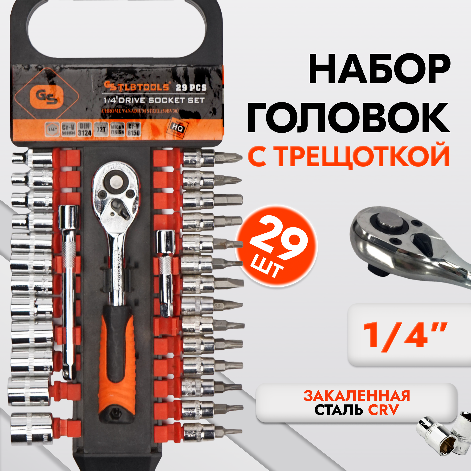фото Набор головок 4-14 мм с трещоткой 1/4" 29 предметов TLB-1-4-29pcs