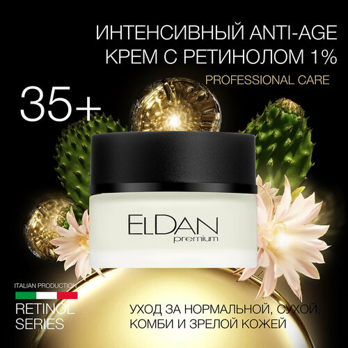 Интенсивный anti-age крем Eldan Cosmetics с ретинолом 50 мл