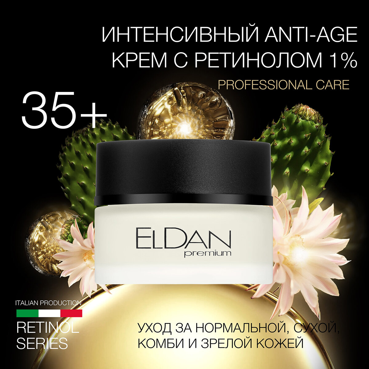 Интенсивный anti-age крем Eldan Cosmetics с ретинолом 50 мл