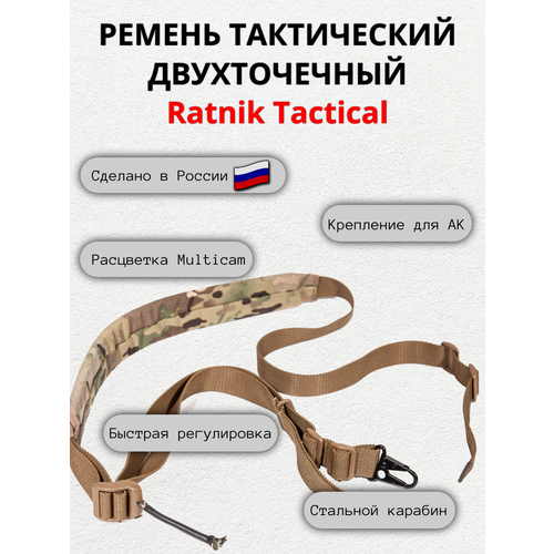 Ремень оружейный Ratnik Tactical, двухточечный мультикам tactical vest type