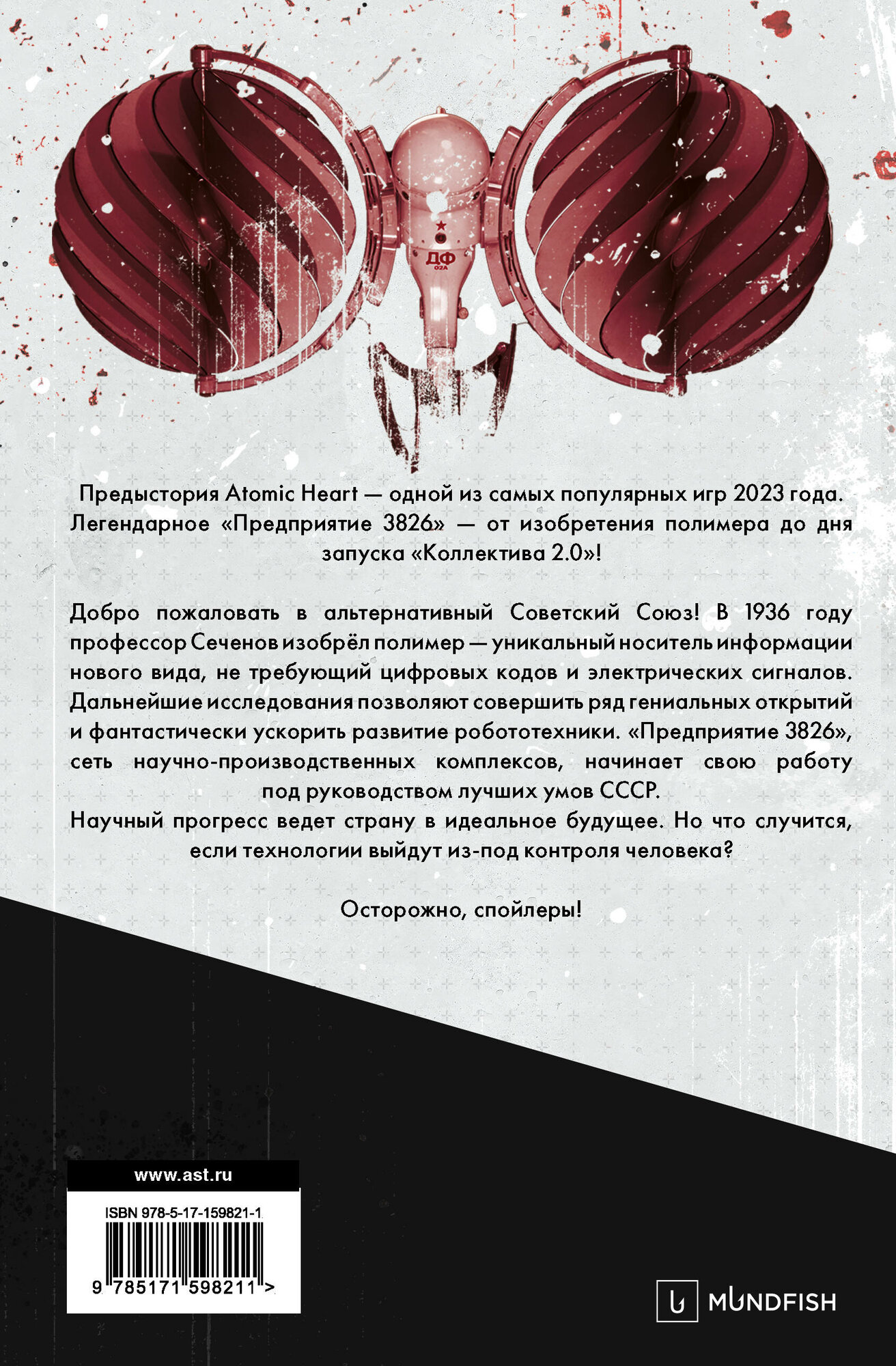 Atomic Heart. Предыстория «Предприятия 3826». Специальное издание Хорф Х. — фото 1