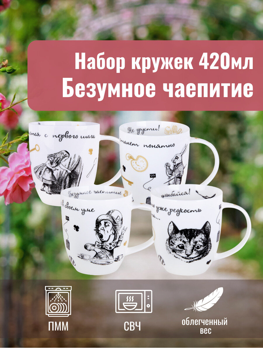 Набор кружек для чай кофе какао "Безумное чаепитие" 420мл, 4шт, фарфор в подарочной упаковке