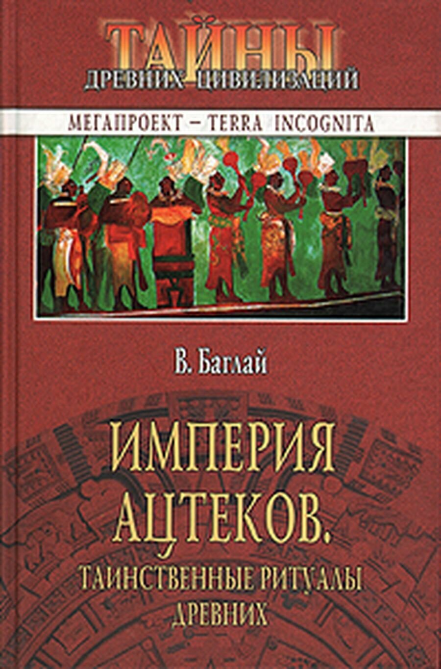 Империя ацтеков. Таинственные ритуалы древних