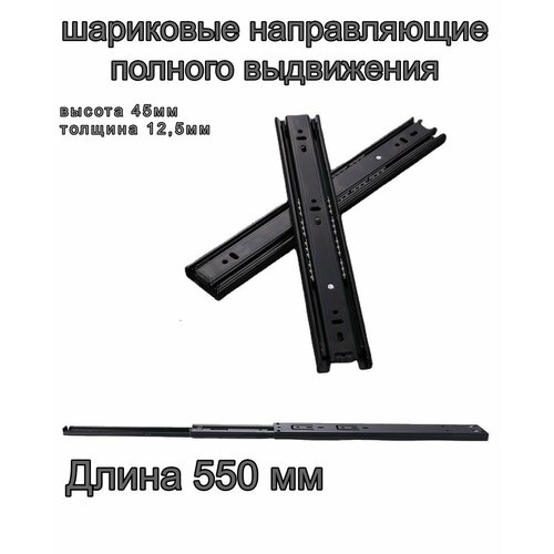 Шариковые направляющие мебельные полного выдвижения 205₽