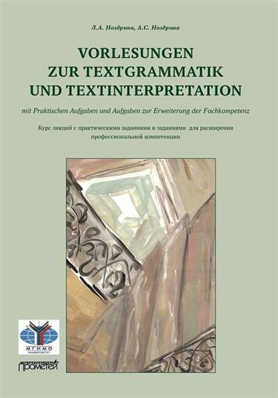 Ноздрина Vorlesungen zur Textgrammatik und Textinterpretation mit Praktischen Aufgaben und Aufgaben zur Erweiterung der Fachkompetenz: Курс лекций с п