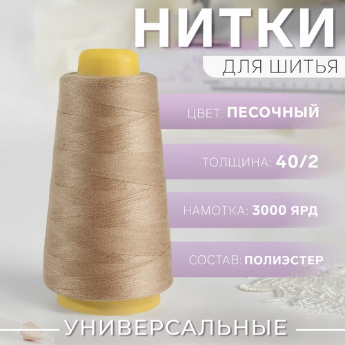 Нитки 40/2, 3000 ярд, цвет песочный арт узор нитки 40 2 3000 ярд цвет песочный