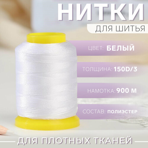 Нитки 150D/3, 900 м, цвет белый