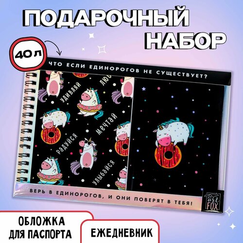 Набор «Единорог»: ежедневник 40л, паспортная обложка ежедневник единорог