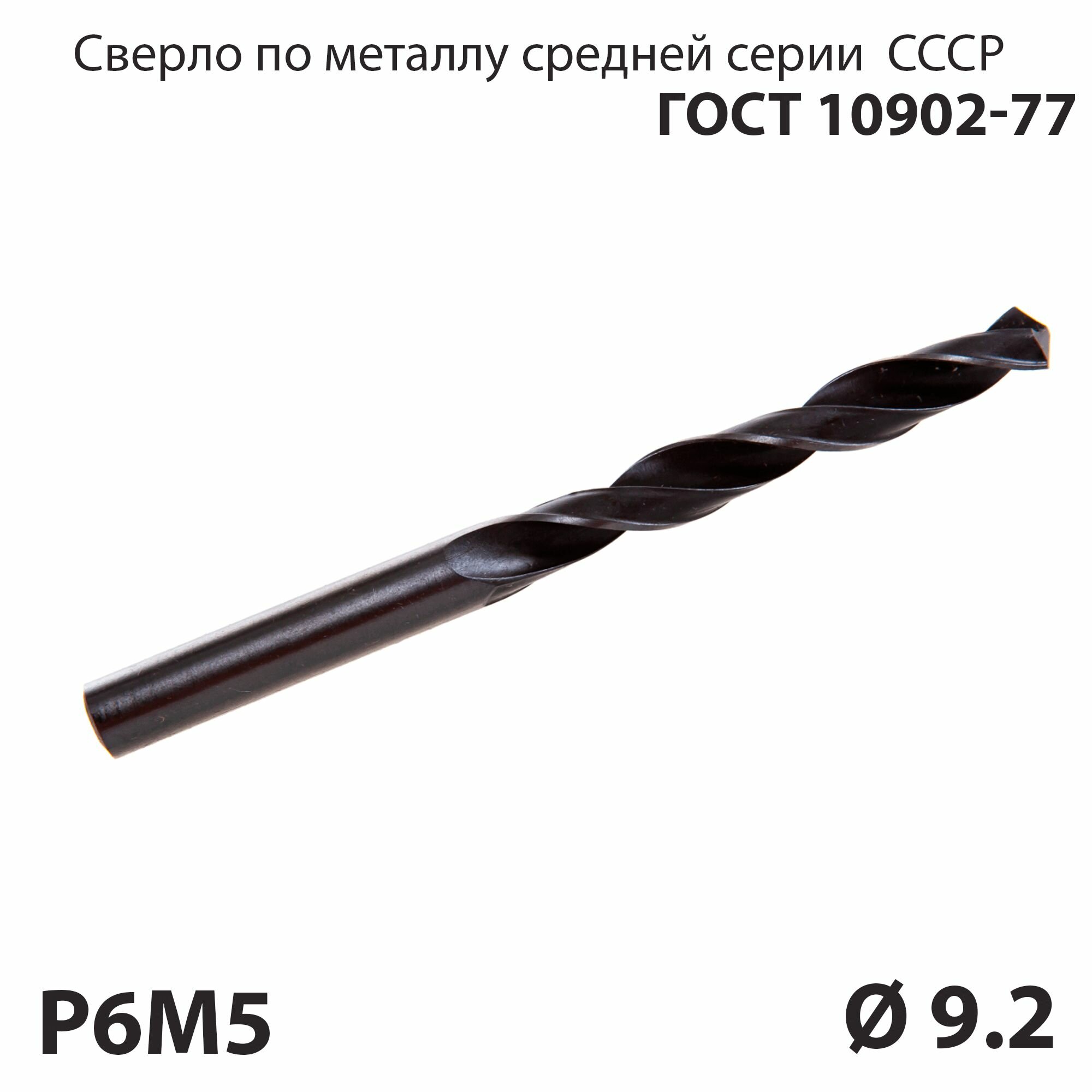 фото Сверло по металлу 9,2 мм средней серии P6М5 СССР ГОСТ 10902-77 (спиральное правое, ц/х)