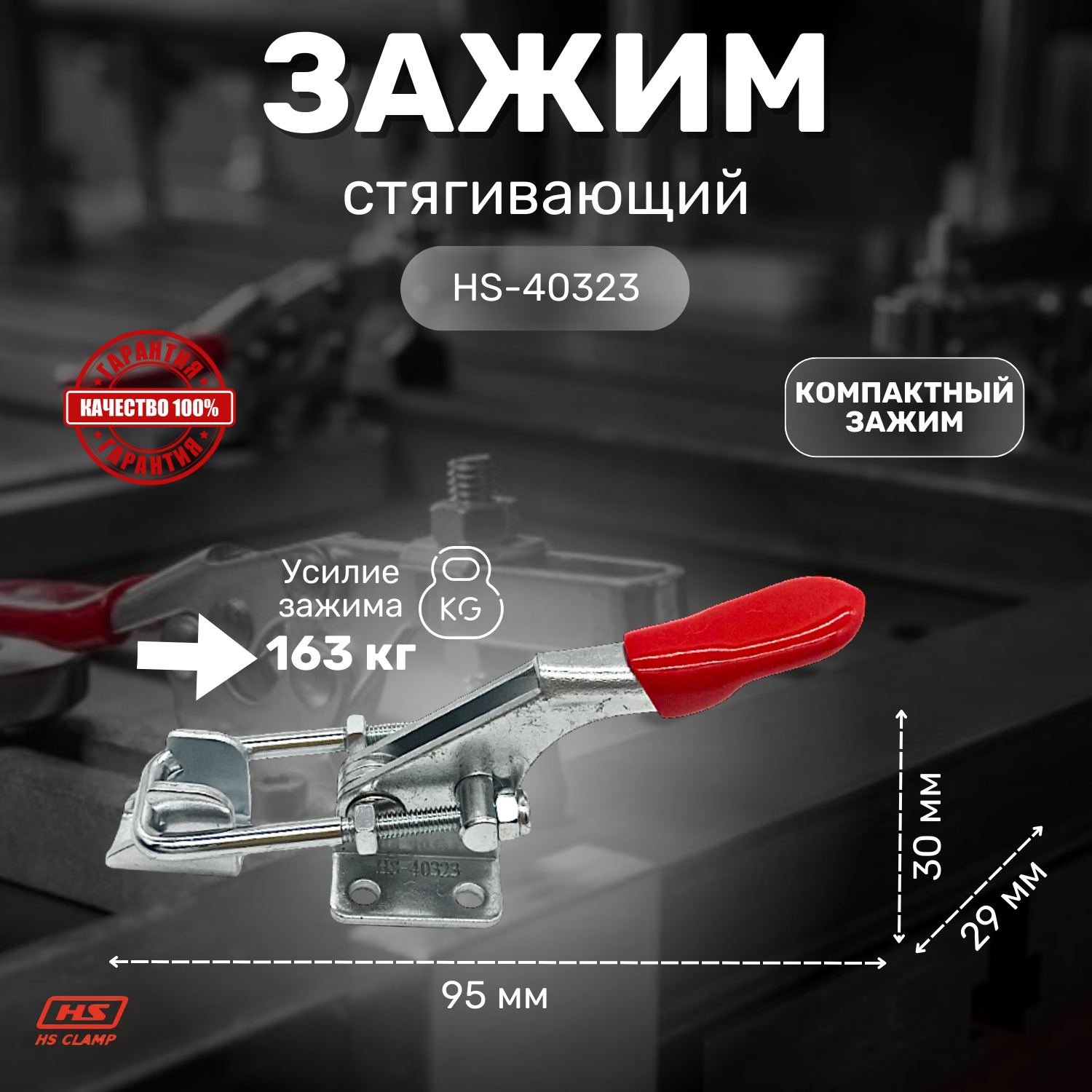 Стягивающий зажим HS CLAMP HS-40323