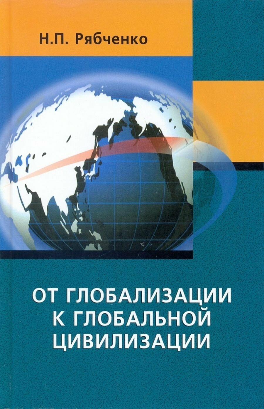 От глобализации к глобальной цивилизации