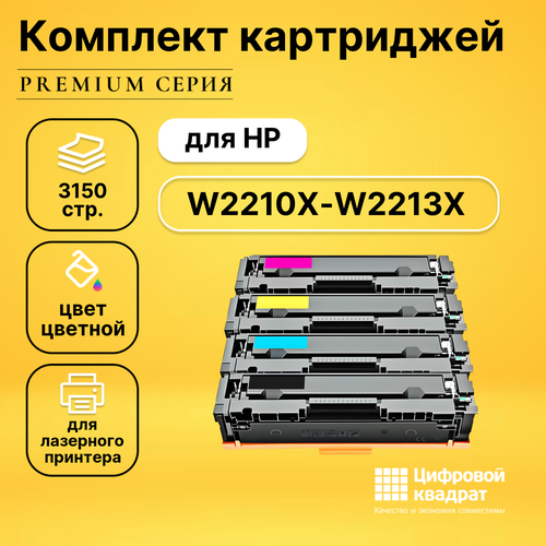 Набор картриджей DS W2210X-W2213X HP увеличенный ресурс с чипом совместимый набор картриджей ds 207x w2210x w2213x без чипа