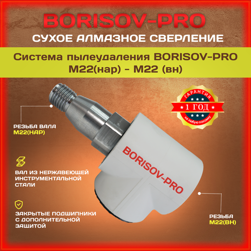 Система пылеудаления BORISOV-PRO М22(нар.)-М22(внутр.) для коронок с внутренней резьбой М22, резьба вала М22 система пылеудаления для алмазных коронок м22 м22 exla