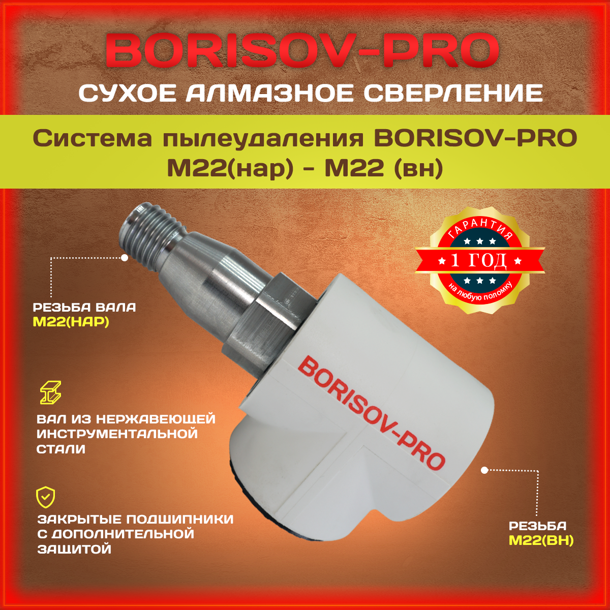 Система пылеудаления BORISOV-PRO М22(нар.)-М22(внутр.) для коронок с внутренней резьбой М22, резьба вала М22