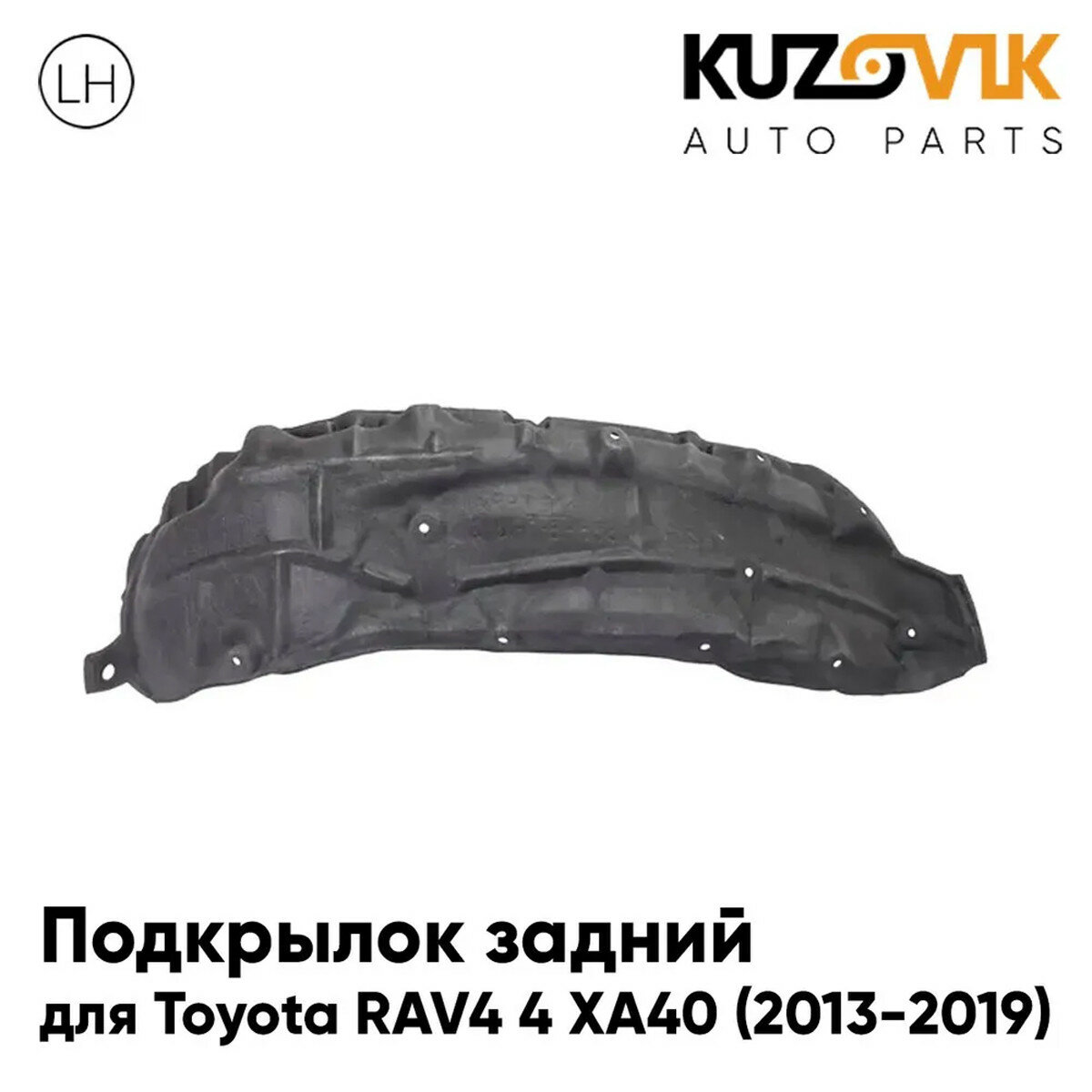 Подкрылок задний левый Toyota RAV4 4 XA40 (2013-2019)