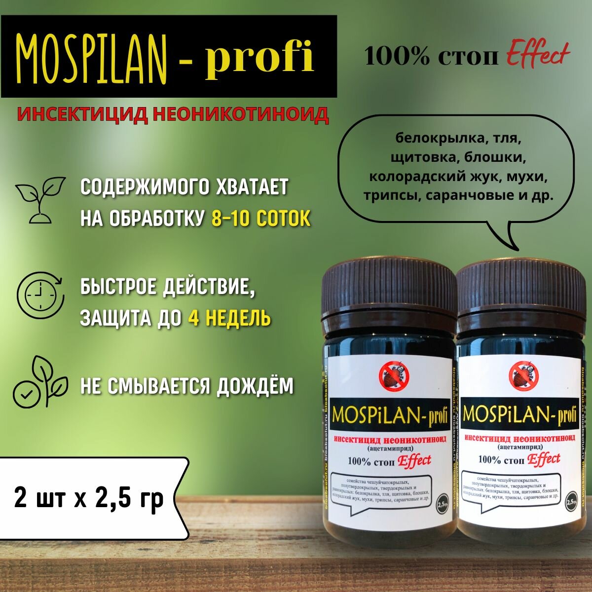 MOSPiLAN -profi моспилан системный инсектицид от насекомых-вредителей 25 г * 2 шт