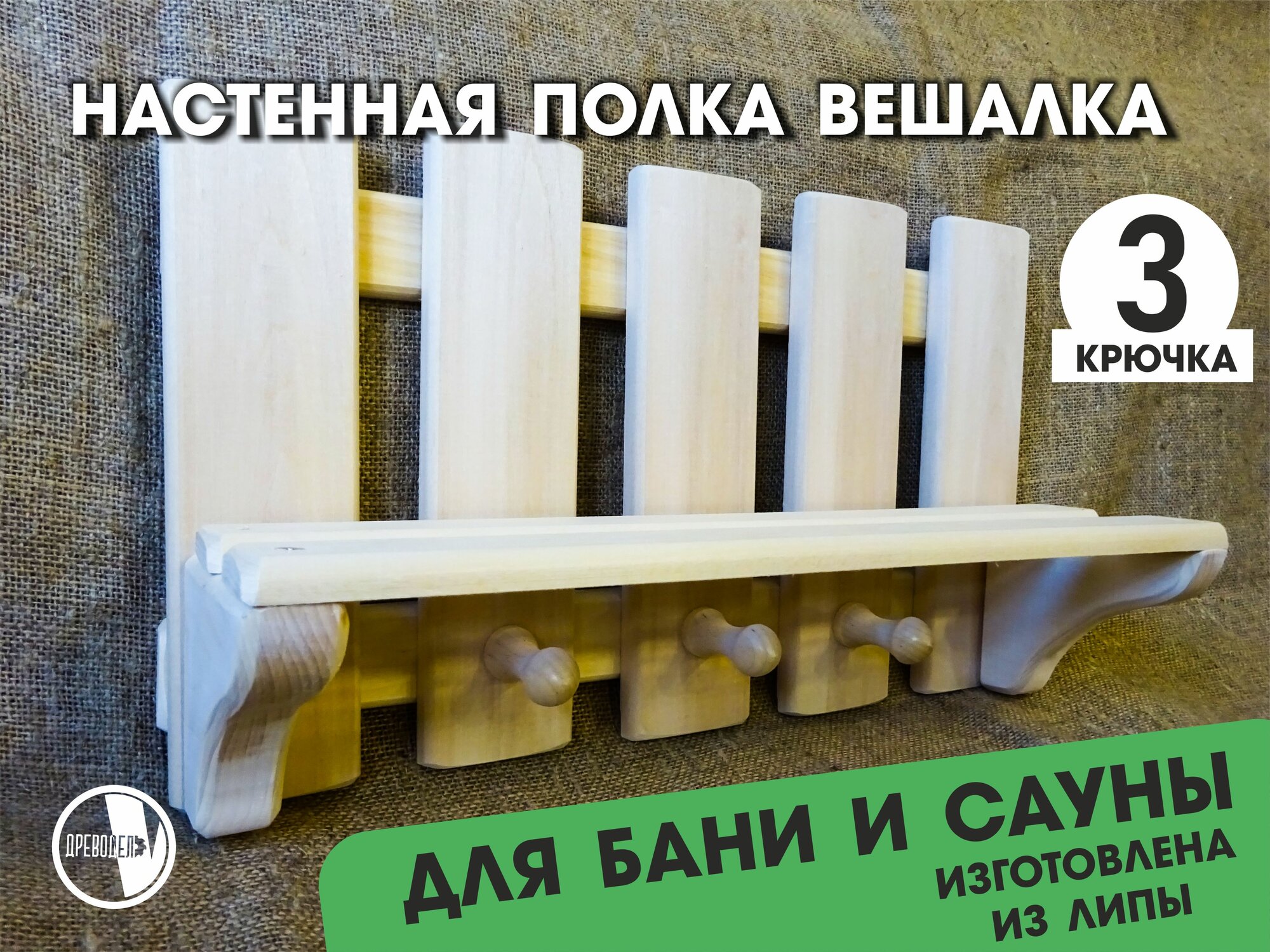 фото Деревянная настенная полка вешалка для бани и сауны, из липы, 3 крючка, без покрытия