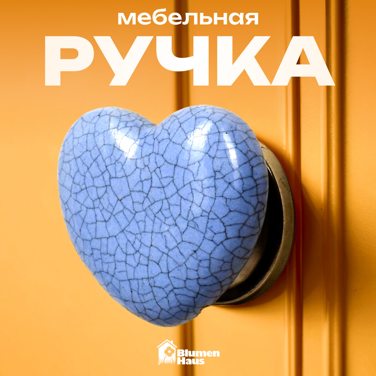 BLUMEN HAUS Ручка керамическая для мебели "Сердце", цвет серо-голубой