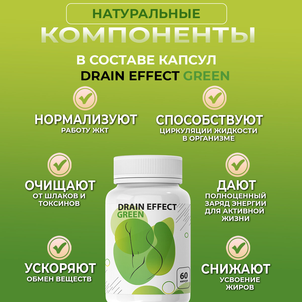 Жиросжигатель DrainEffect Green для похудения для женщин/мужчин в капсулах