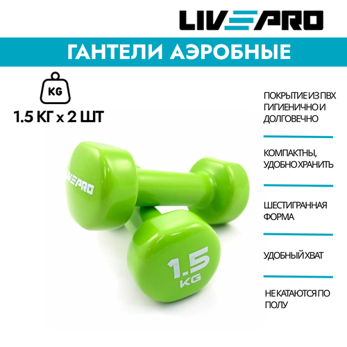 Гантели для аэробики LIVEPRO Colored Studio Dumbbell, 2 шт. по 1,5 кг, зеленый