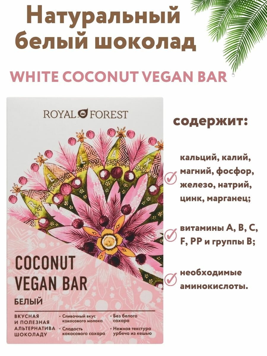 Шоколад Royal Forest Coconut Vegan Bar Белый 50г - фото №9