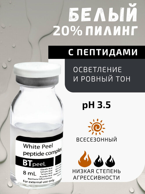 BTpeel пилинг белый White peel с пептидным комплексом, 8 мл