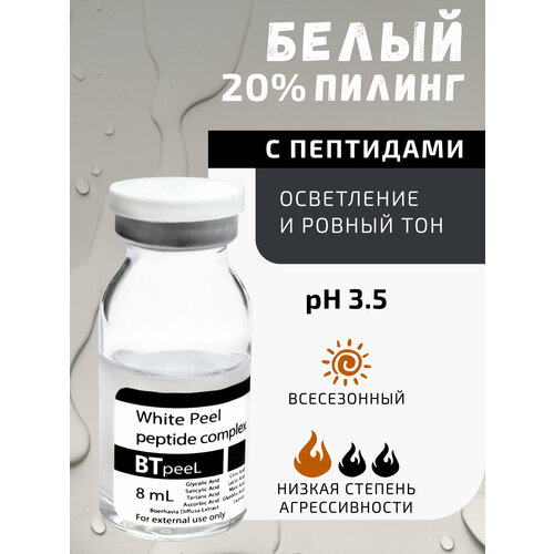 BTpeel пилинг белый White peel с пептидным комплексом, 8 мл