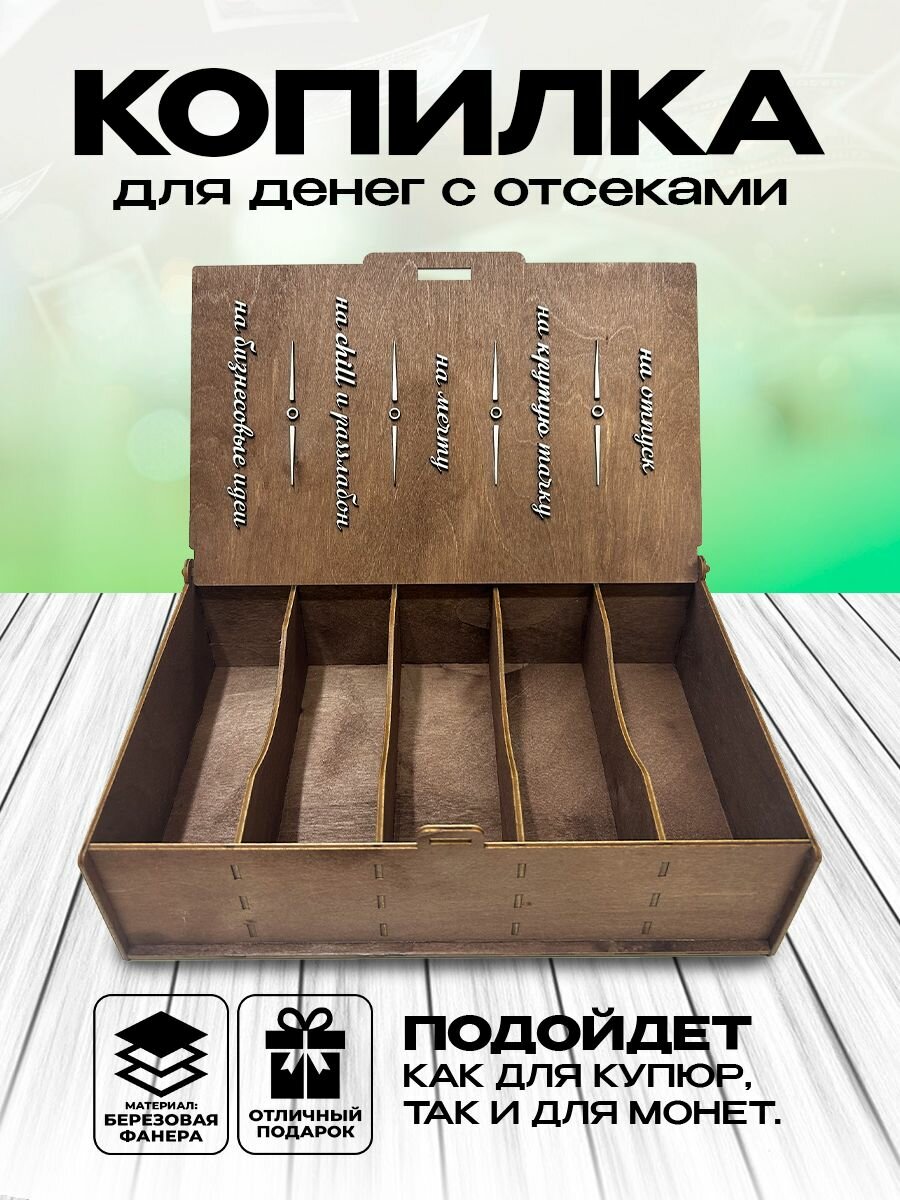 фото Копилка деревянная с отсеками для купюр и монет