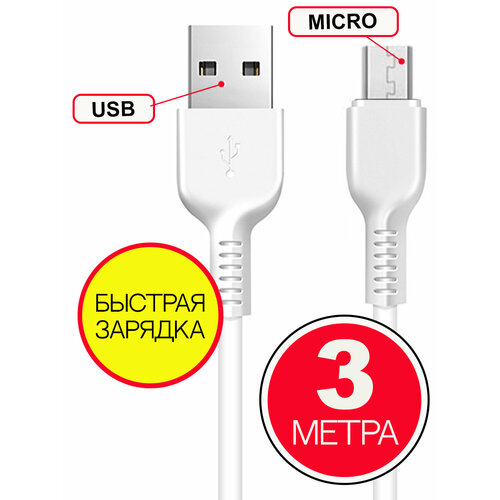 Кабель HOCO USB на Micro USB 3 м, Белый, быстрая зарядка, зарядный шнур, провод для телефона